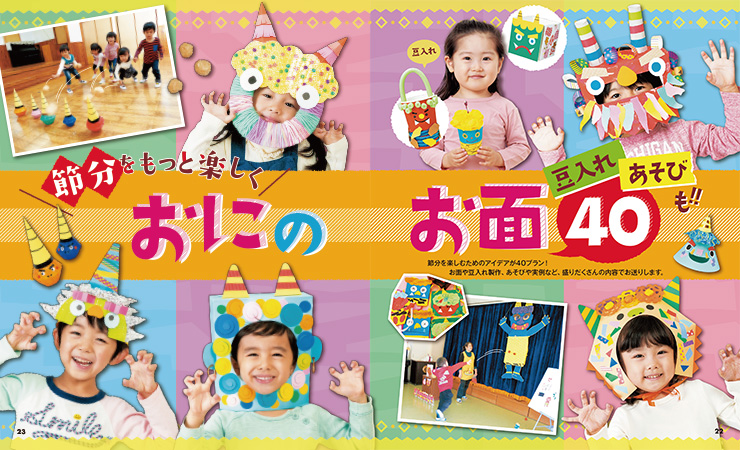 節分をもっと楽しく おにのお面40