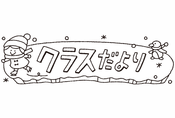 ２月の子どものイラスト