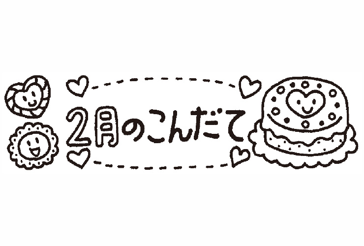 バレンタインと2月のこんだてのイラスト