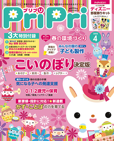 PriPri2018年４月号　発売中です！