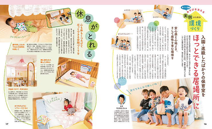 0・1・2歳児　保育室をほっとできる居場所に