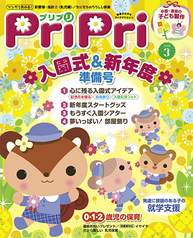 PriPri プリプリ 2018年３月号