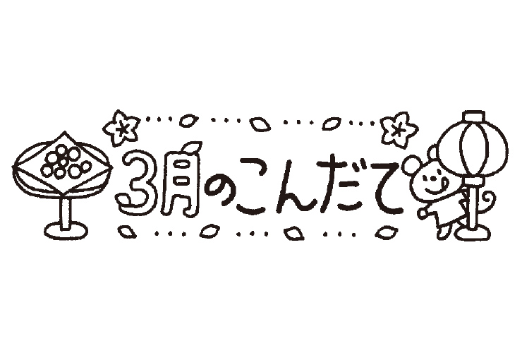 ひなまつりと3月のこんだてのイラスト