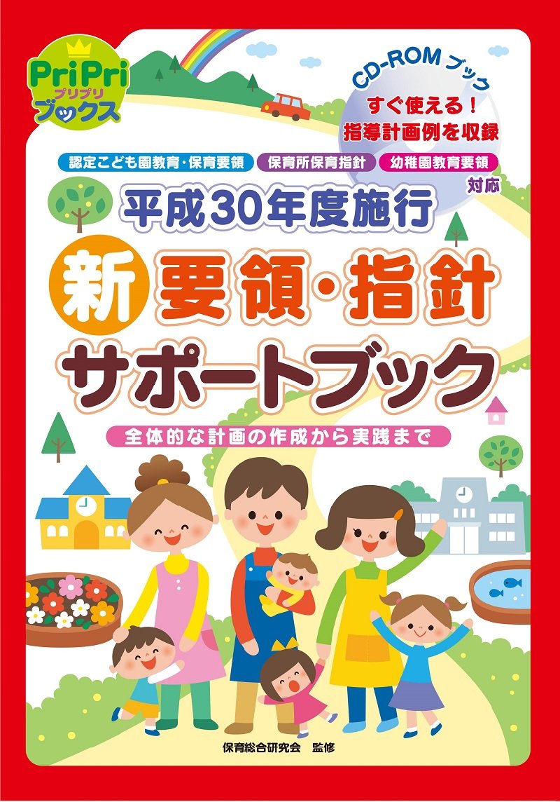 CD-ROMブック 平成30年度施行 新要領・指針 サポートブック