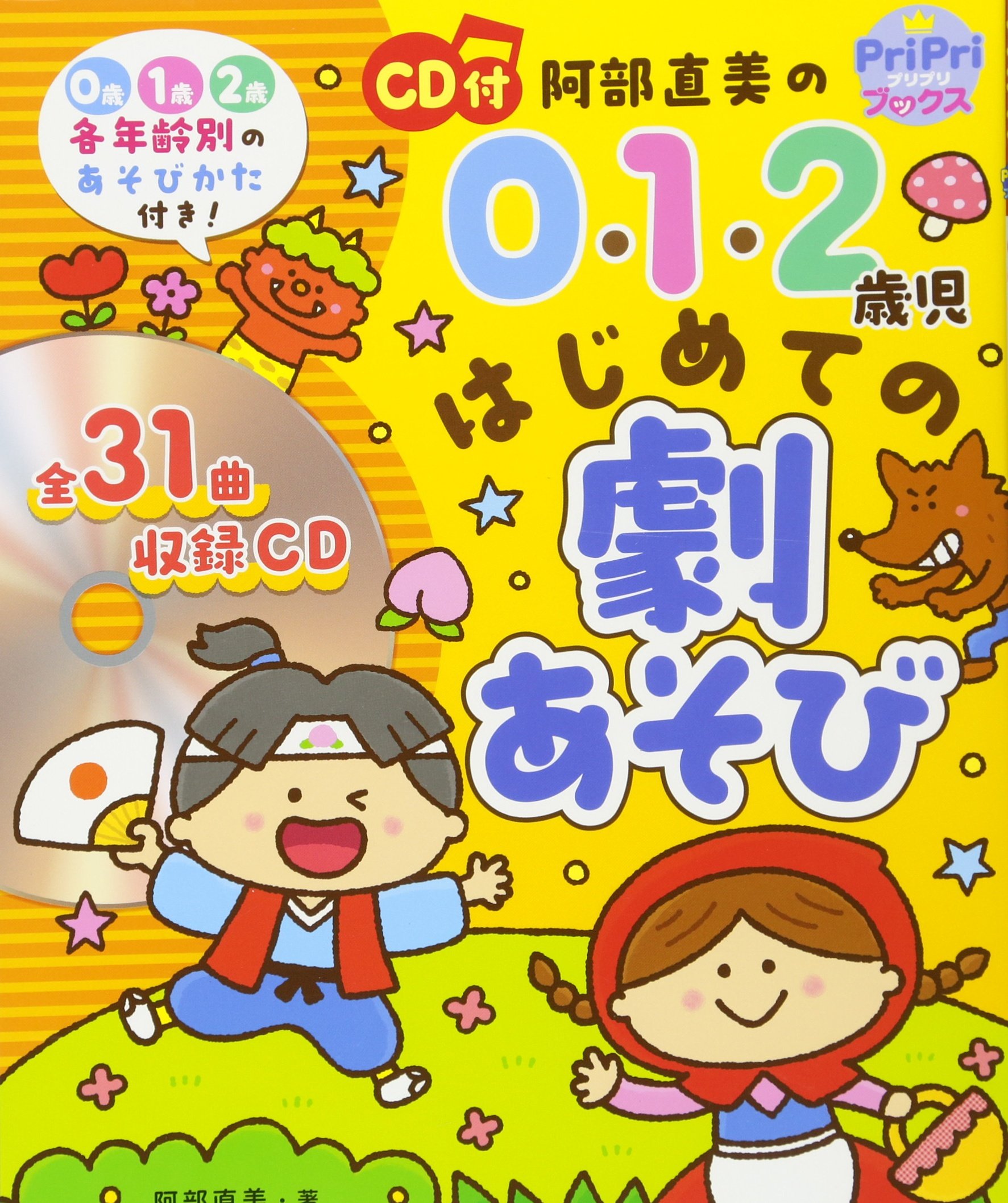 CD付 阿部直美の0・1・2歳児 はじめての劇あそび