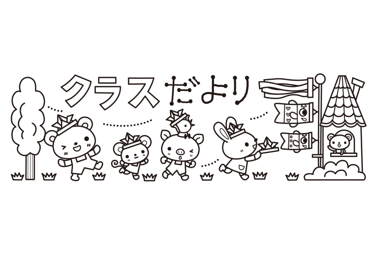 ５月の子どものイラスト