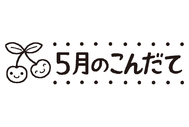 さくらんぼと5月のこんだてのイラスト