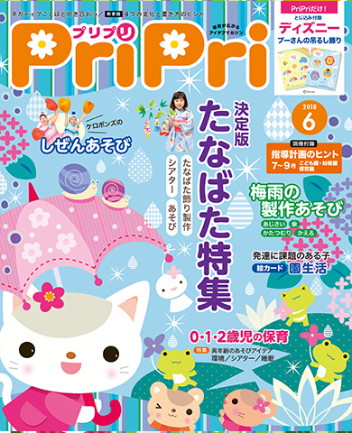 PriPri プリプリ 2018年６月号