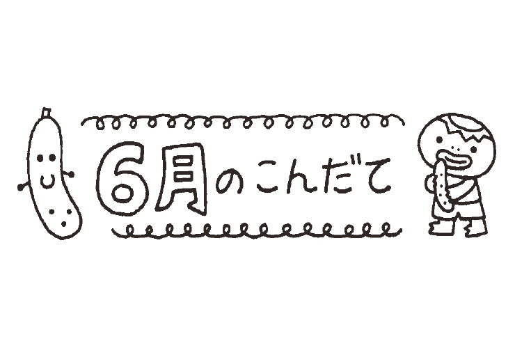 きゅうりと6月のこんだてのイラスト