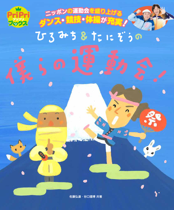 ひろみち＆たにぞうの　僕らの運動会！