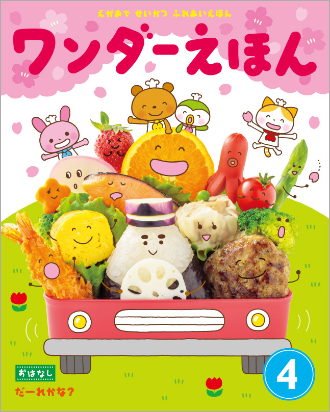 ワンダーえほん  2018年4月号