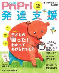 PriPri特別編集　発達支援