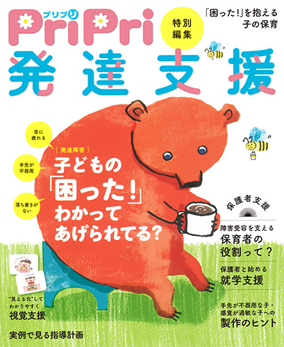 PriPri特別編集　発達支援