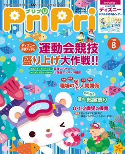 PriPri プリプリ 2018年８月号