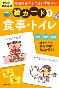 PriPri発達支援　絵カード[1]食事・トイレ