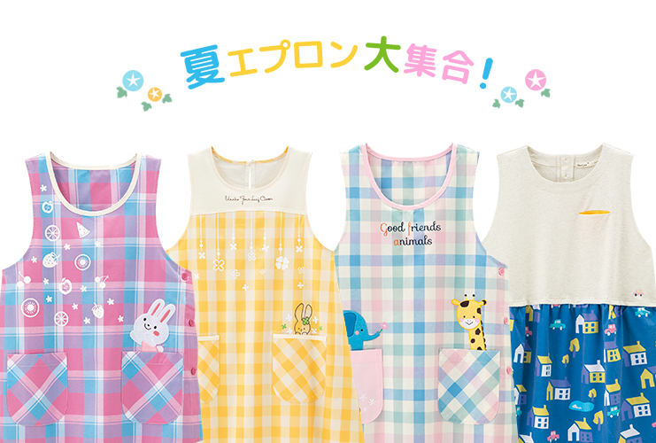 さわやかなカラーリングが人気の夏エプロン、<br/>もう手に入れました？