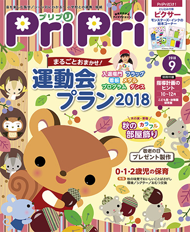 PriPri プリプリ 2018年９月号