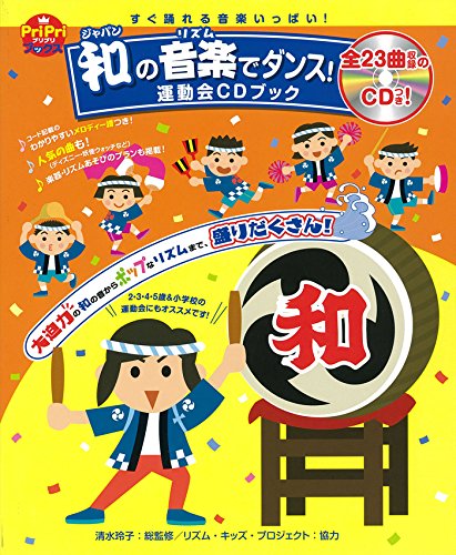 和の音楽でダンス！運動会ＣＤブック