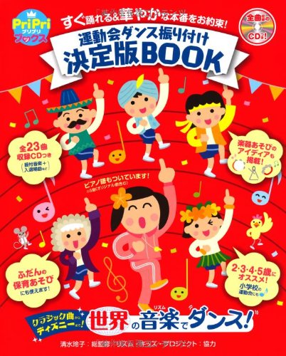 運動会ダンス振り付け決定版ＢＯＯＫ