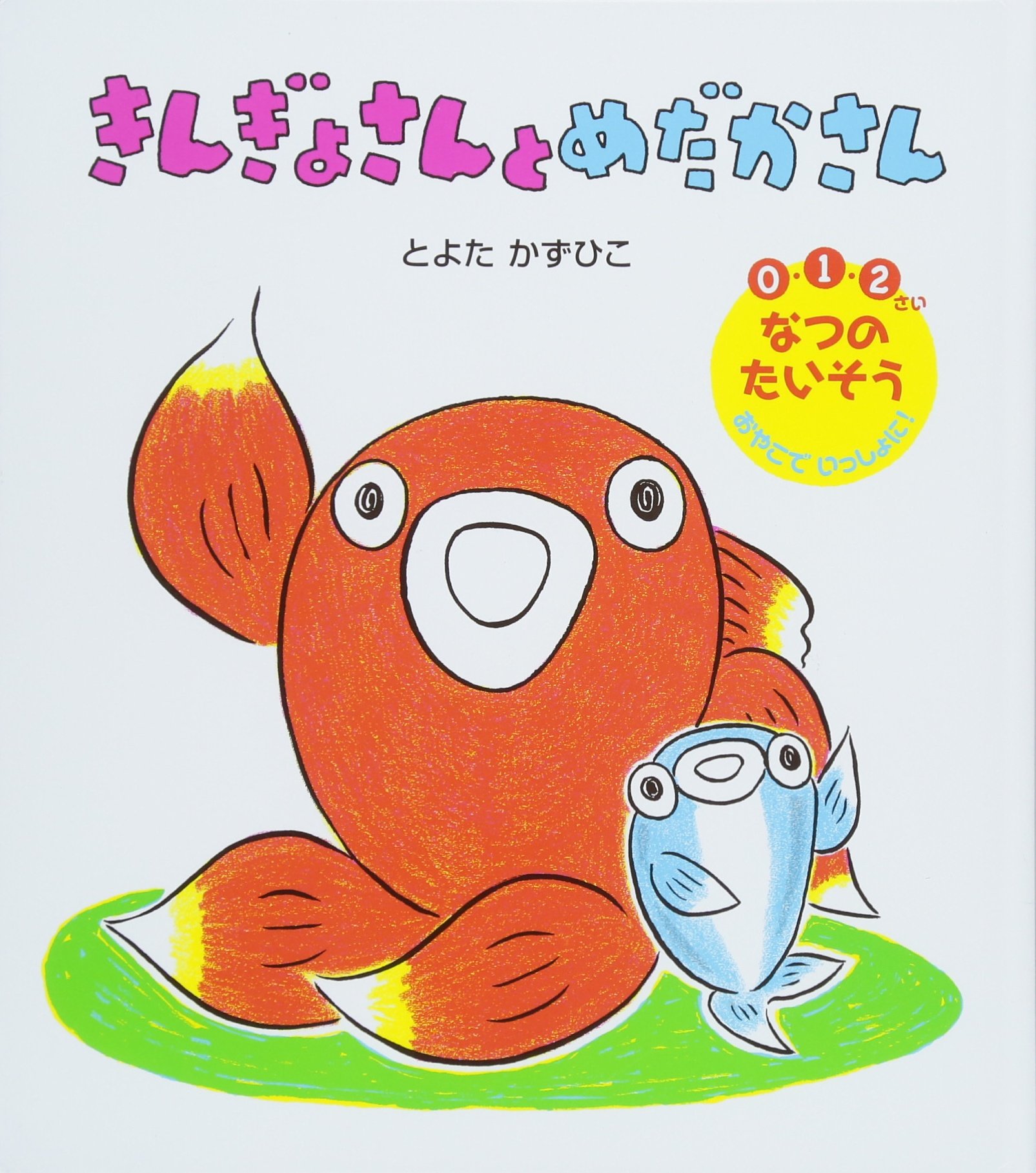 きんぎょさんと　めだかさん