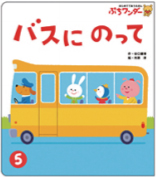 5月バスに のって