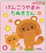 6月げんこつやまの たぬきさん