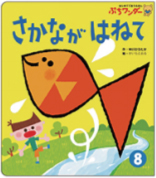 8月さかなが はねて