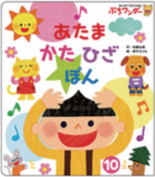 10月あたま かた ひざ ぽん