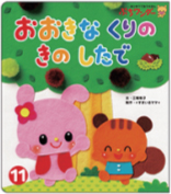 11月おおきな くりの きの したで