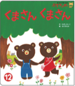 12月くまさん くまさん