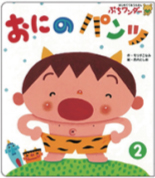 2月おにの パンツ