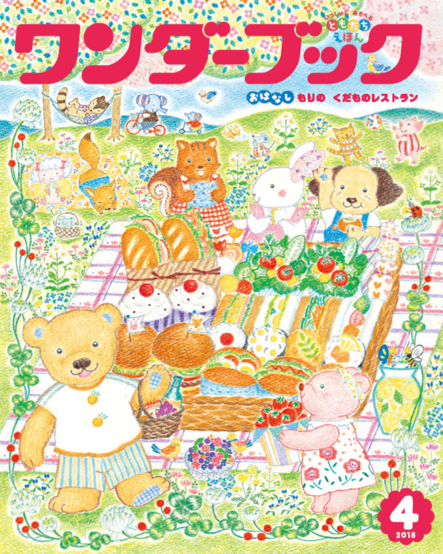 ワンダーブック 2018年度版