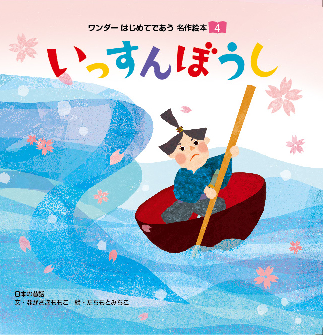 ワンダー はじめてであう 名作絵本 2018年度版