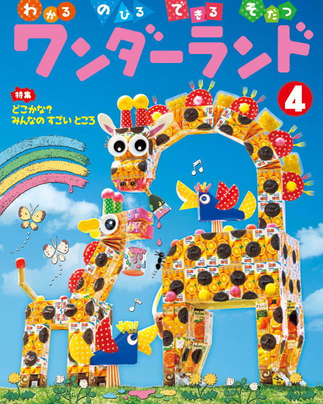 ワンダーランド 2018年度版