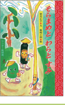 3月そらまめと わらと すみ