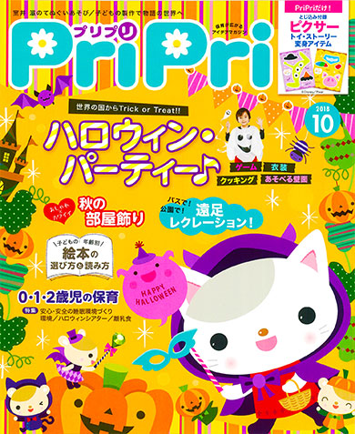 PriPri2018年10月号　発売中です！
