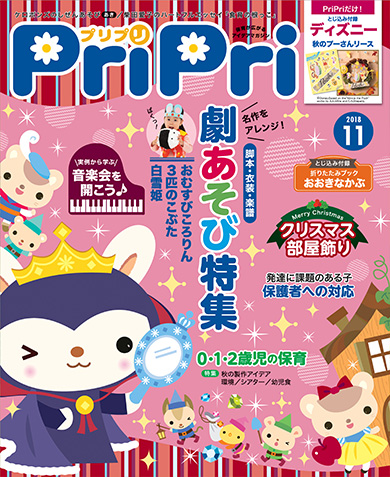 PriPri プリプリ 2018年11月号