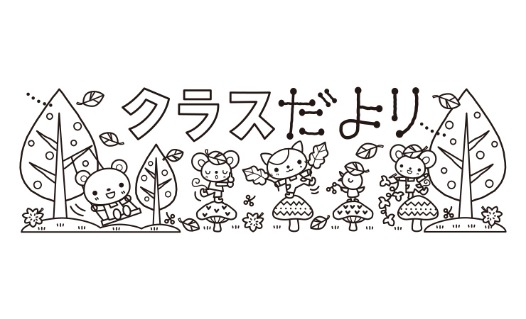 10月の子どものイラスト