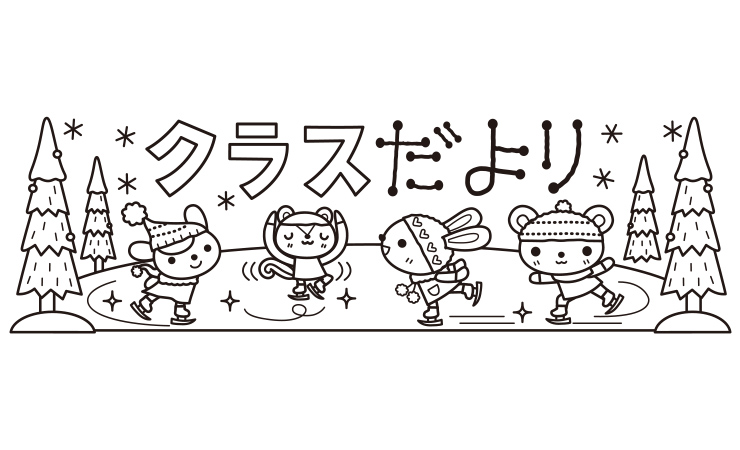 「クラスだより」のイラスト