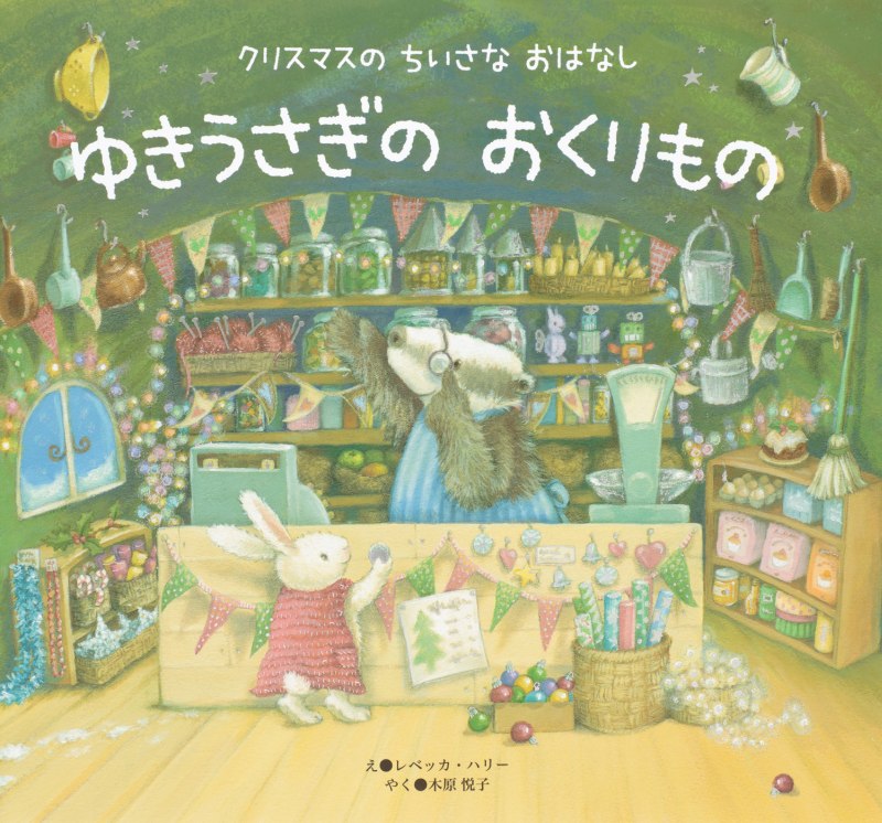 ゆきうさぎのおくりもの