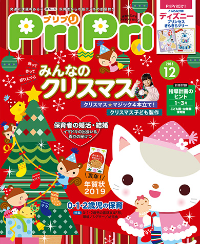 PriPri プリプリ 2018年12月号