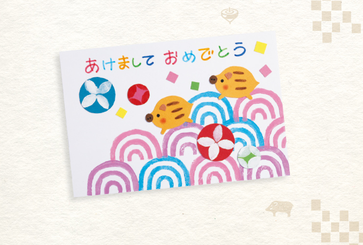 和柄の年賀状「消しゴムスタンプでカラフル模様」