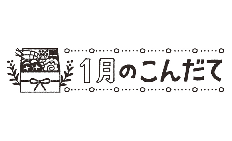 おせちと１月のこんだて
