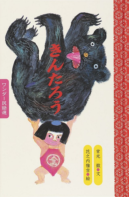 ワンダー民話選 2019年度版