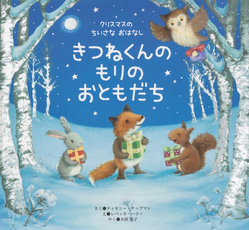 きつねくんの　もりの　おともだち