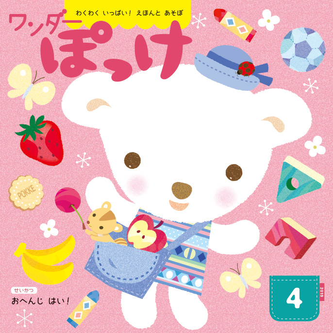 ワンダーぽっけ 2019年度版