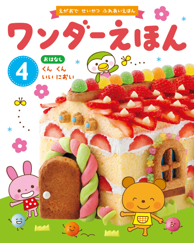ワンダーえほん  2019年4月号