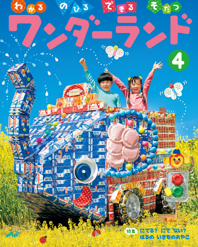 ワンダーランド 2019年度版