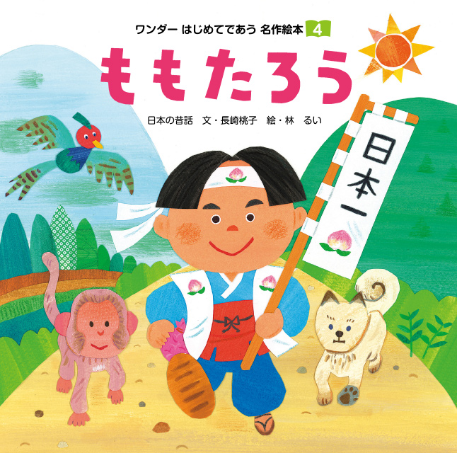 ワンダーはじめてであう名作絵本 2019年度版