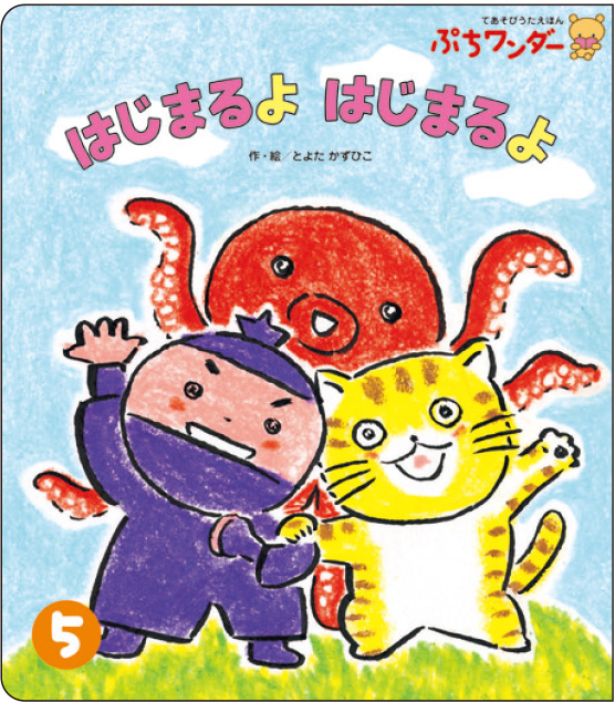 5月はじまるよ はじまるよ